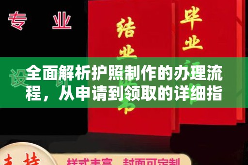 宣威全面解析护照制作的办理流程，从申请到领取的详细指南