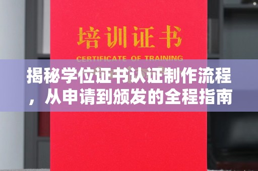 大姚揭秘学位证书认证制作流程，从申请到颁发的全程指南